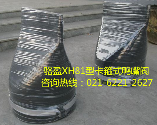 XH81型卡箍式<a href=http://yiantimesjz.com/ target=_blank class=infotextkey><a href=http://yiantimesjz.com target=_blank class=infotextkey>鸭嘴阀</a></a>乐发lll详细介绍.jpg